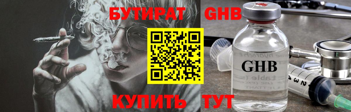 БУТИРАТ оксибутират Нижнекамск